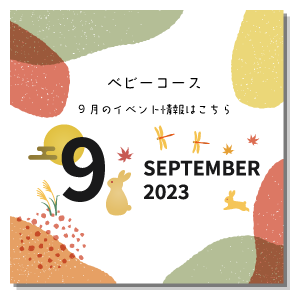 9月イベント情報