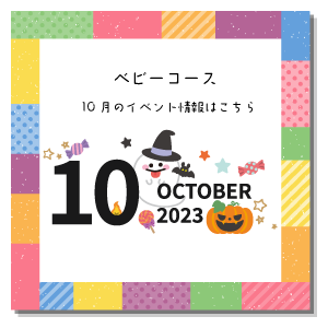 10月イベント情報