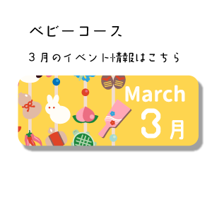 3月イベント情報
