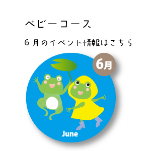 6月イベント情報