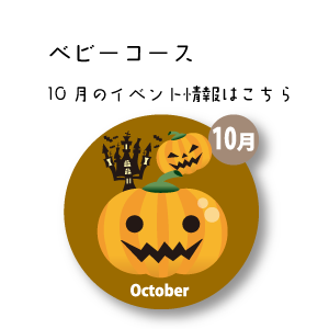 10月イベント情報