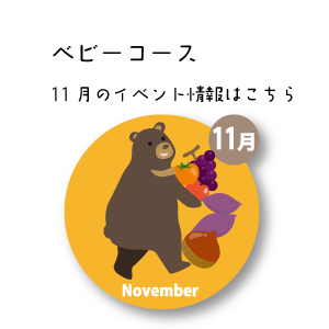 11月イベント情報
