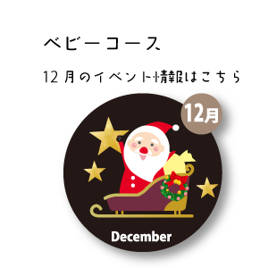 12月イベント情報