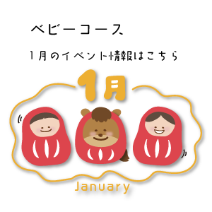 1月イベント情報