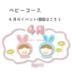 4月イベント情報