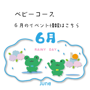 6月イベント情報