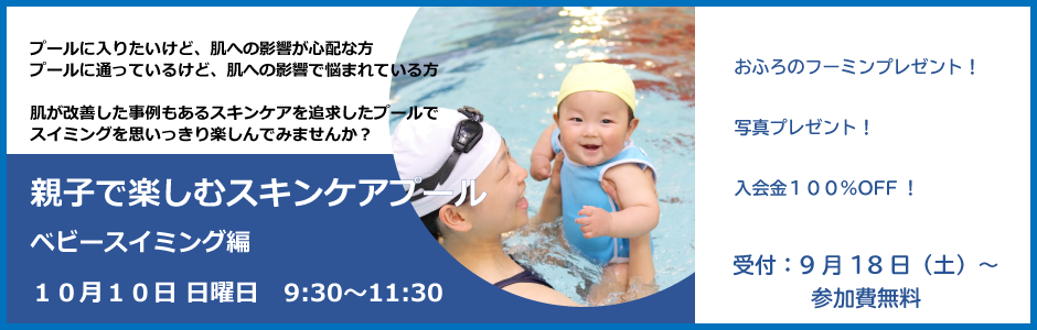 親子で楽しむスキンケアプール
