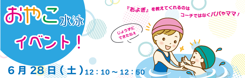 おやこ水泳