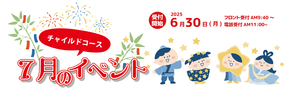 ７月チャイルドイベント