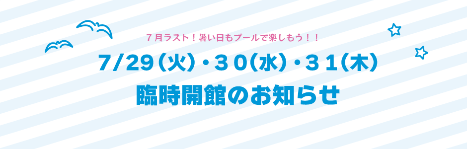 ７月臨時開館