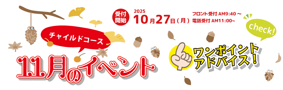 11月チャイルイベント