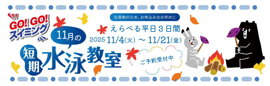 11月チャイル短期教室