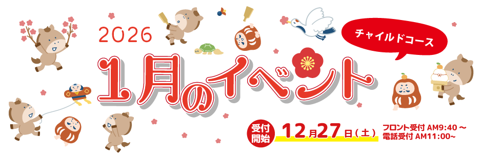 1月チャイルイベント