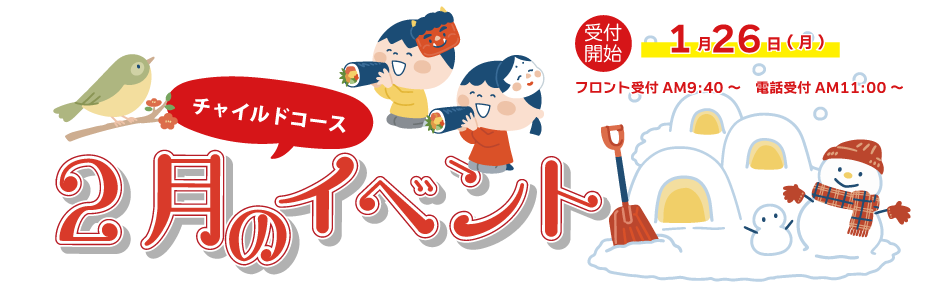 2月チャイルイベント