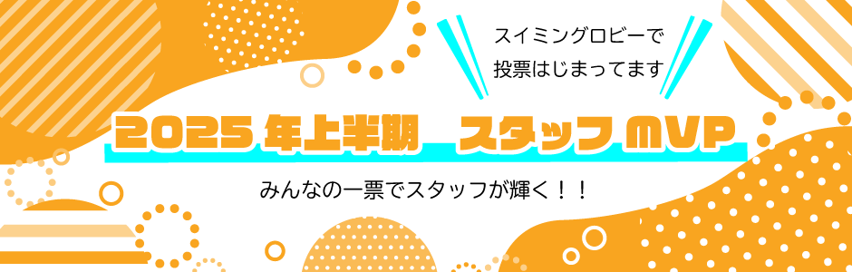 2025年MVP投票開始