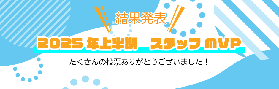 2025年MVP投票結果
