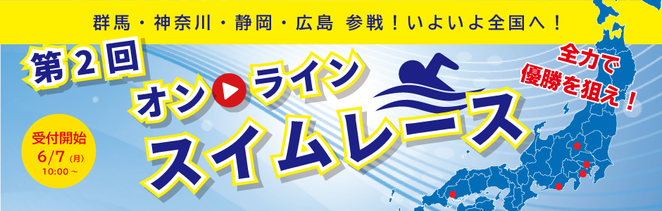オンラインスイムレース