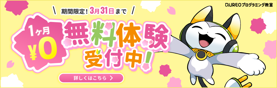 プログラミング教室1か月無料体験