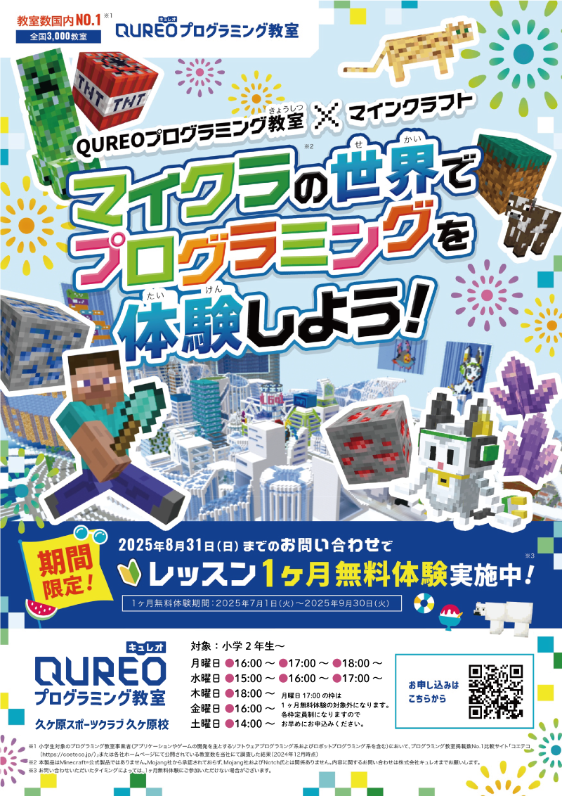 プログラミング夏の1ヶ月無料体験