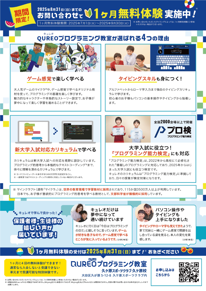 プログラミング夏の1ヶ月無料体験