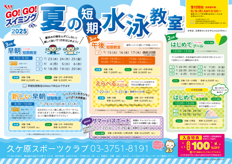 2025年夏の短期教室