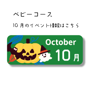 10月イベント情報