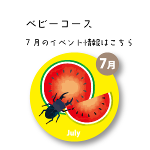 7月イベント情報
