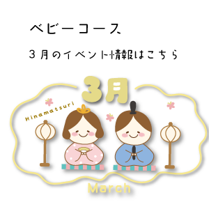 3月イベント情報