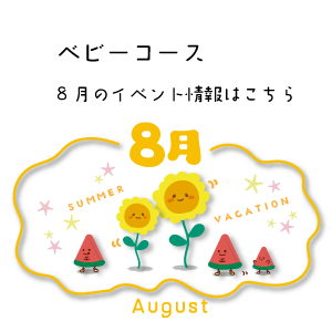 8月イベント情報