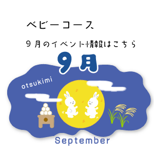 9月イベント情報