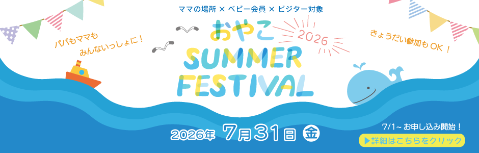 親子サマーフェスティバル