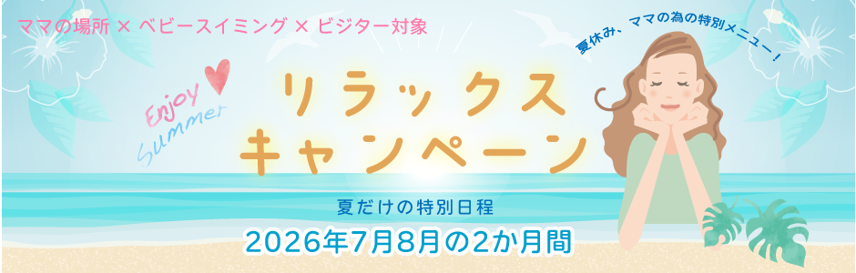 ママの場所リラックスキャンペーン