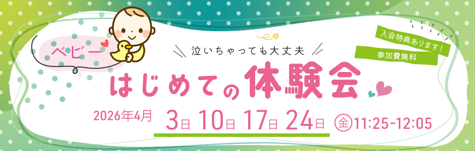 ベビーはじめて体験会