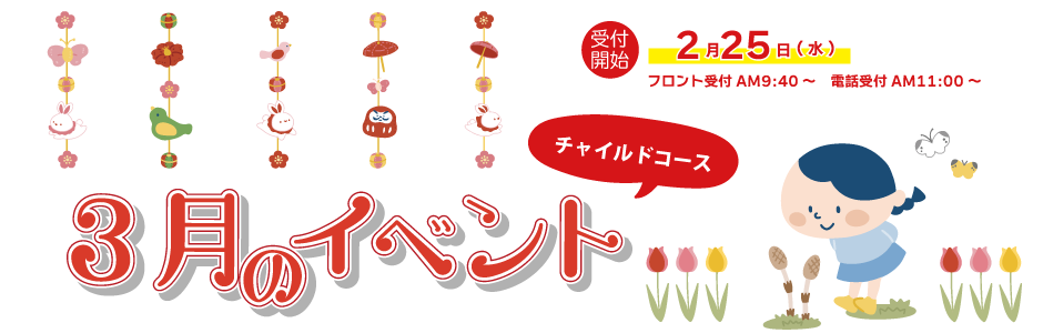 3月チャイルイベント