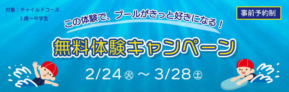 体験キャンペーン