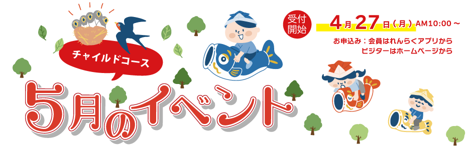 5月チャイルイベント