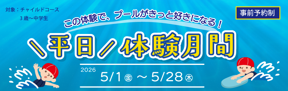 平日体験月間