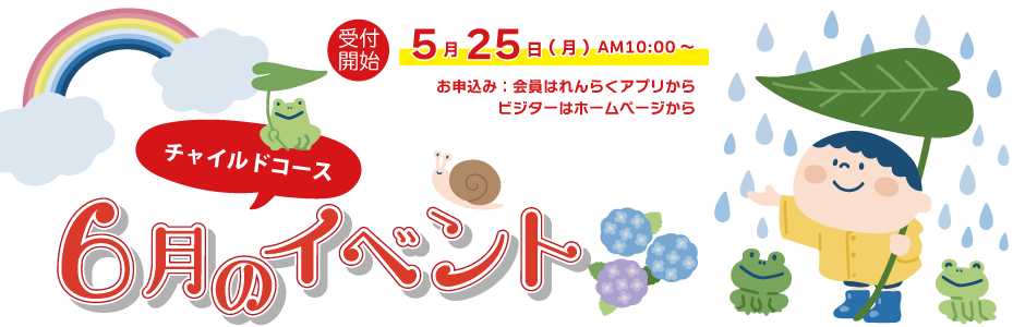 6月チャイルイベント