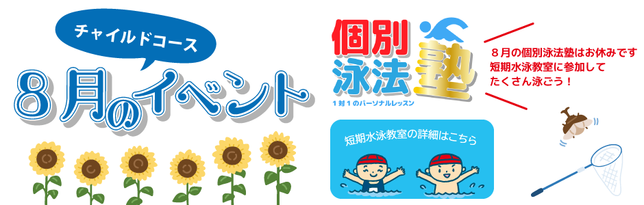 8月個別泳法塾