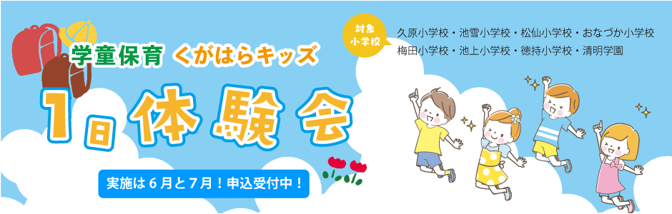 学童１日体験