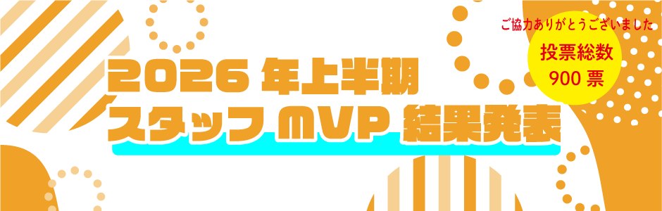 2026年MVP投票結果