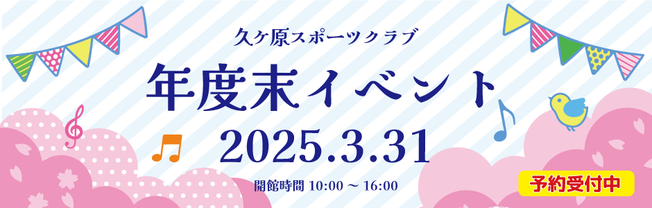 年度末イベント