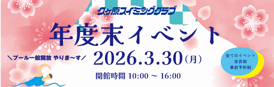 年度末イベント