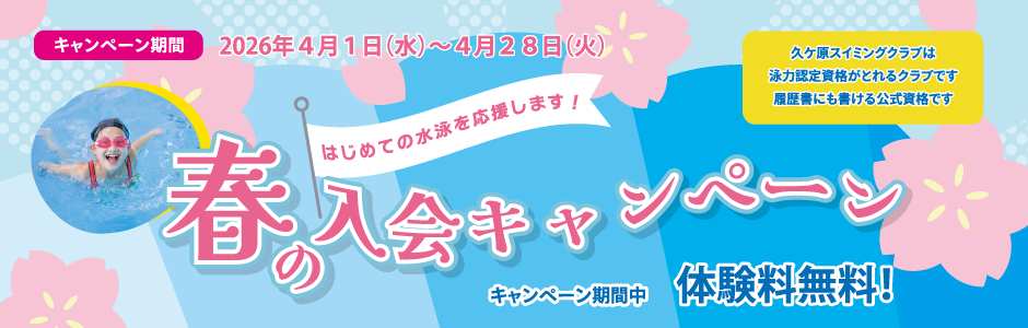 4月入会キャンペーン