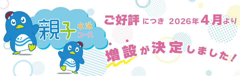 親子コース増設