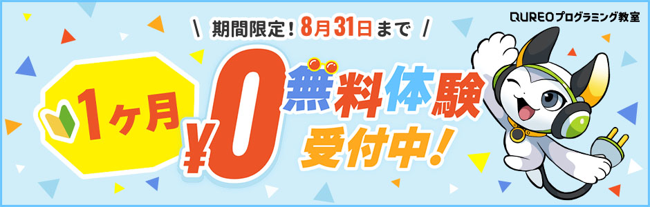 キュレオ1ヶ月無料体験
