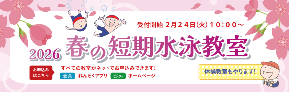 2026春の短期教室