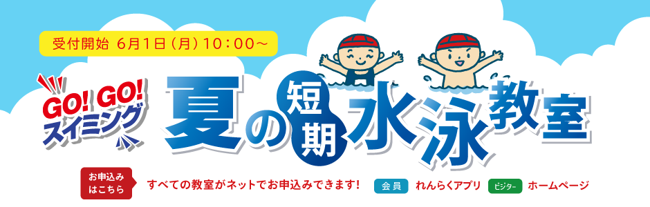 夏の短期水泳教室