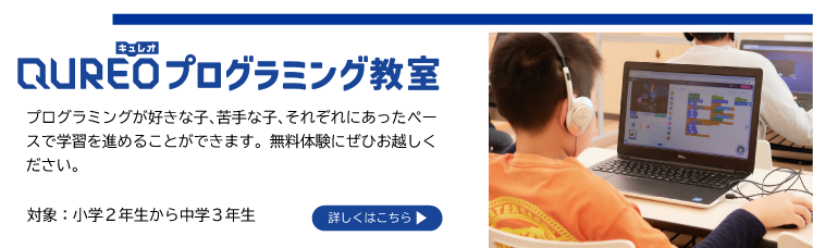 QUREOプログラミング教室