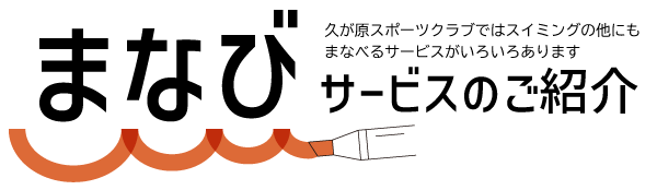 まなびサービスのご紹介